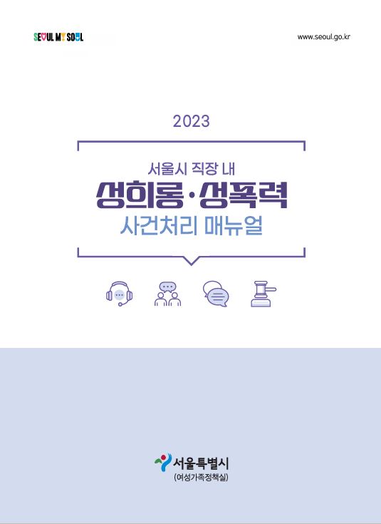 2023 서울시 직장 내 성희롱ㆍ성폭력 사건처리 매뉴얼