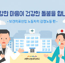 건강한 마음이 건강한 돌봄을 합니다 -  보건의료산업 노동자의 감정노동 편 관련사진