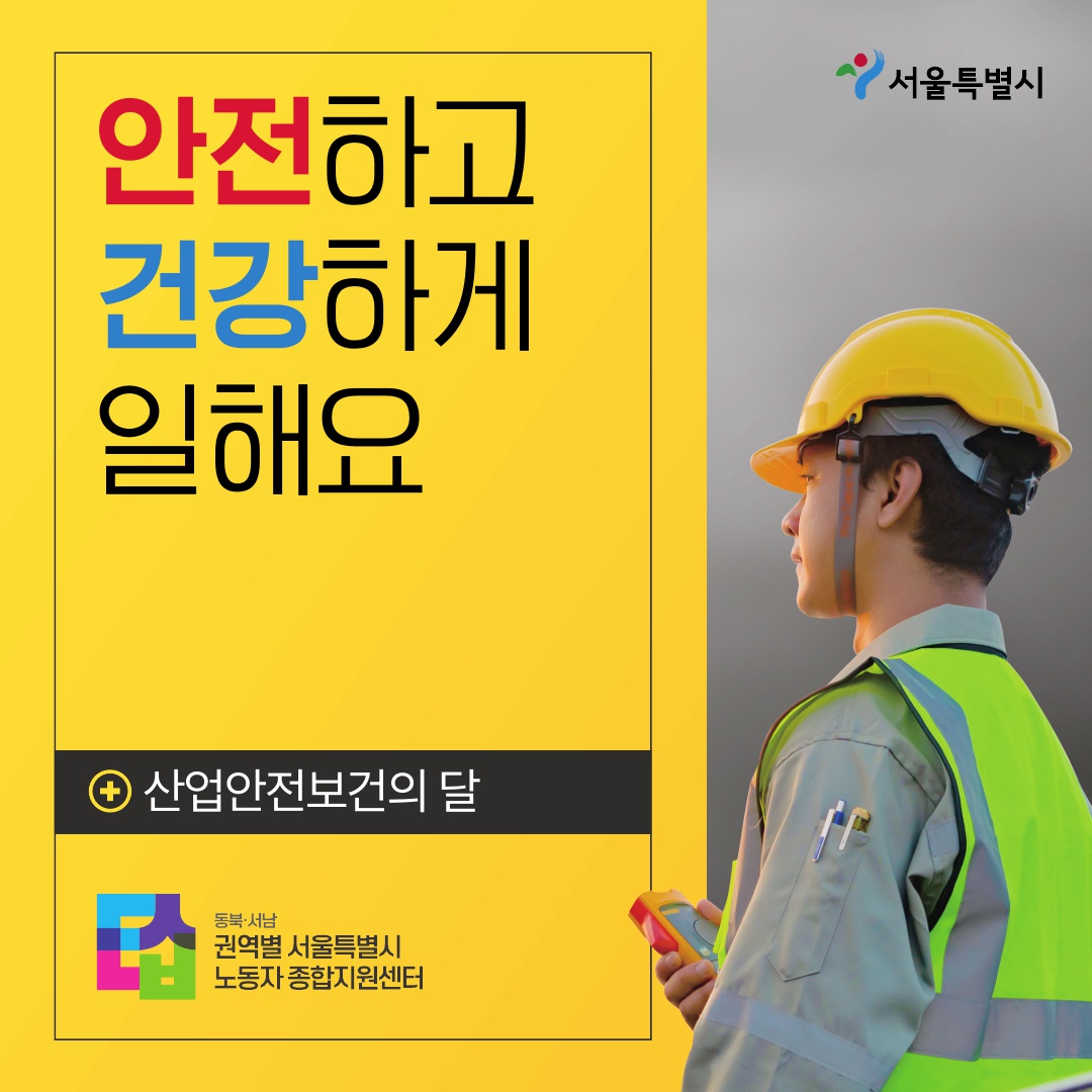 [카드뉴스] 산업안전보건의 달 관련사진