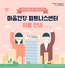 마음건강 피트니스센터 이용 안내 - 2019 감정노동 사업안내 편 관련사진