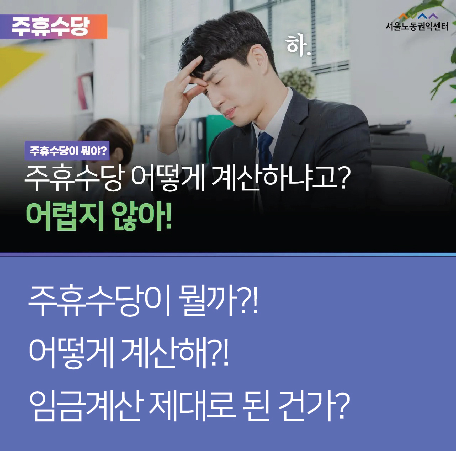 [영상] 이 영상 하나로 주휴수당 마스터!!! (주휴수당이 뭘까?! 어떻게 계산해?! 임금계산 제대로 된 건가?) 관련사진