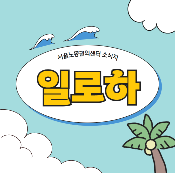 [소식지] 일하는 서울시민에게 전하는 소식 #12호 관련사진