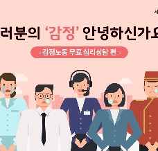 여러분의 '감정' 안녕하신가요? - 감정노동 무료 심리상담 편 관련사진