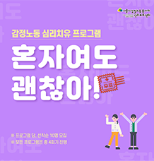 혼자여도 괜찮아 - 심리치유 프로그램 편 관련사진