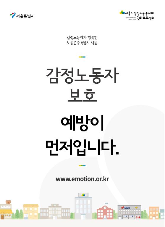 [포스터] 감정노동자 보호, 예방이 먼저입니다. 관련사진