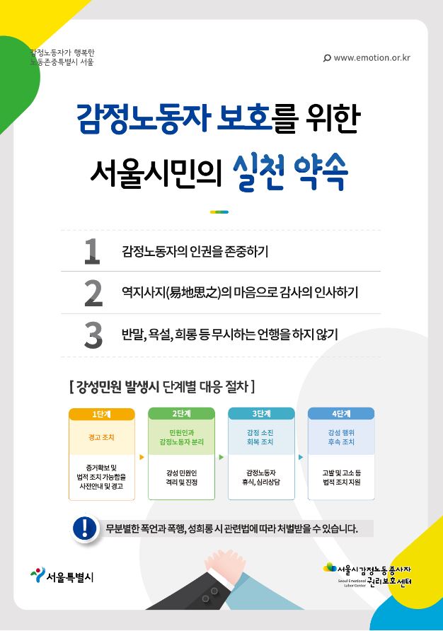 [포스터] 감정노동자 보호를 위한 서울시민의 실천 약속 관련사진