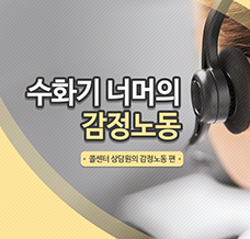 수화기 너머의 감정노동 -  콜센터 상담원의 감정노동 편 관련사진