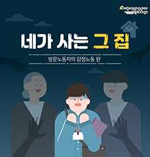 네가 사는 그 집 - 방문노동자의 감정노동 편 관련사진