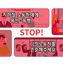 [센터 X 서울교통공사] 지하철에서 일어나는 폭언과 폭행, 이제 그만! 관련사진