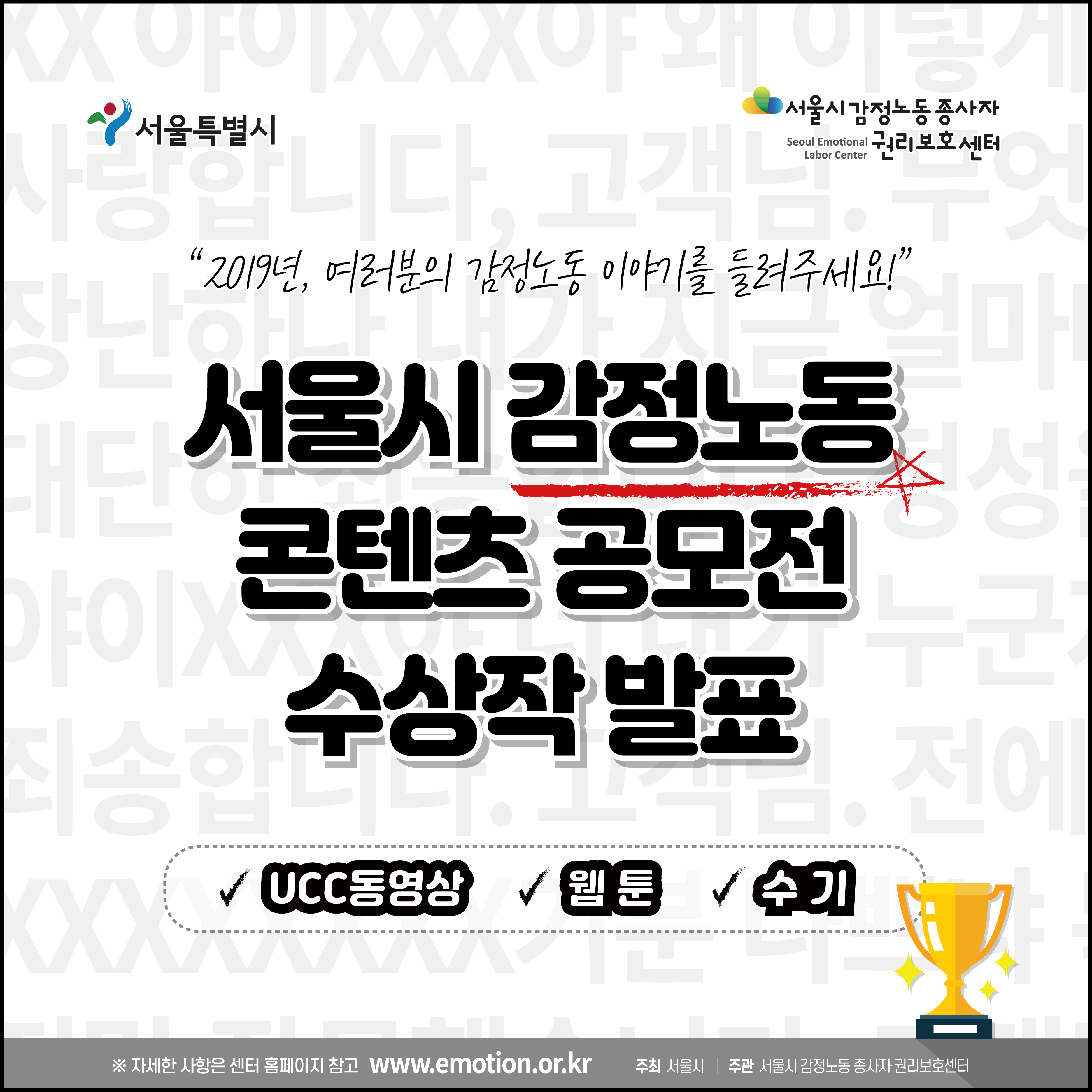 2019, 여러분의 감정노동 이야기를 들려주세요! - 2019 서울시 감정노동 콘텐츠 공모전 수상작 발표 편 관련사진