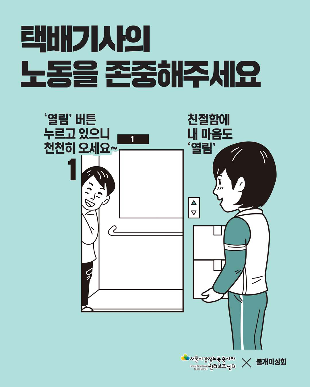 감정노동자의 노동을 존중해주세요 [택배노동자 편] 관련사진