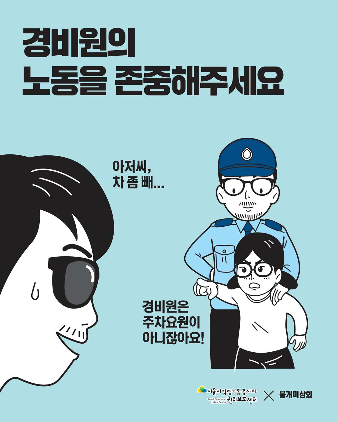 감정노동자의 노동을 존중해주세요 [경비노동자 편] 관련사진