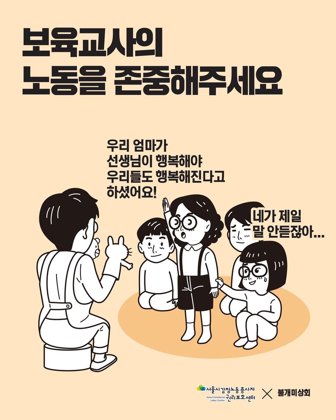 감정노동자의 노동을 존중해주세요 [보육교사 편] 관련사진