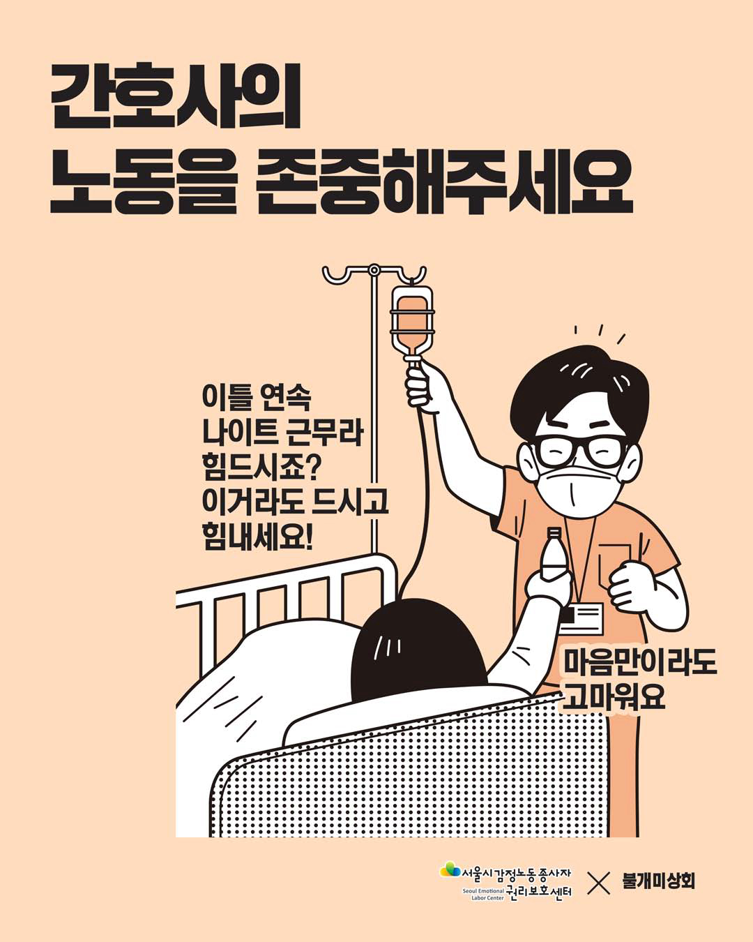 감정노동자의 노동을 존중해주세요 [간호사 편] 관련사진