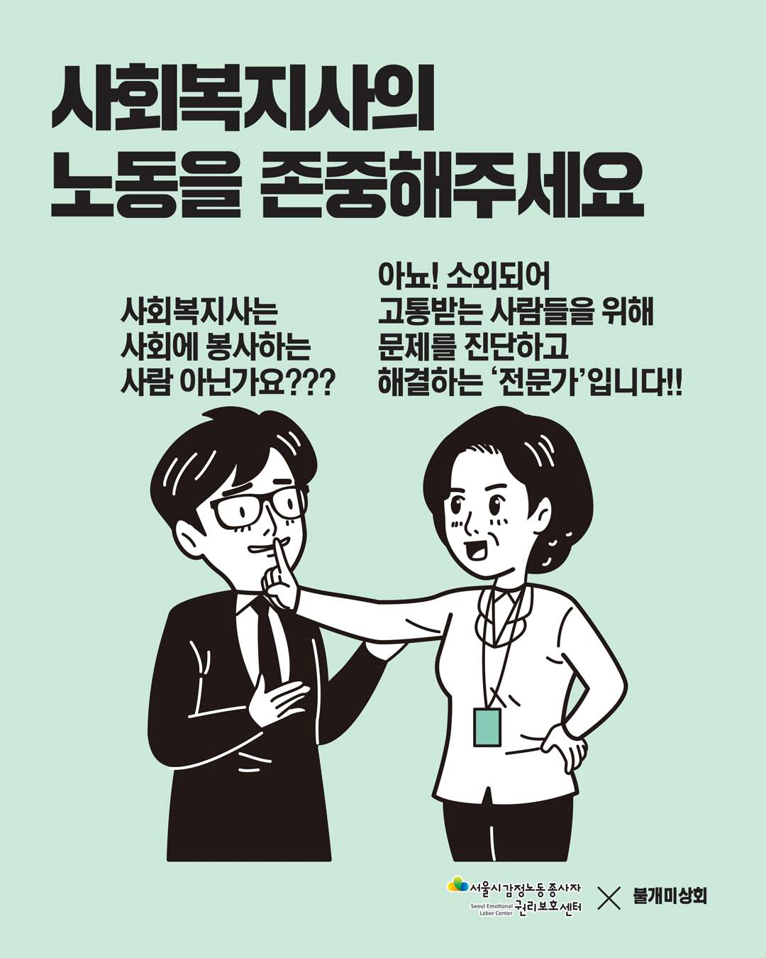 감정노동자의 노동을 존중해주세요 [사회복지사 편] 관련사진