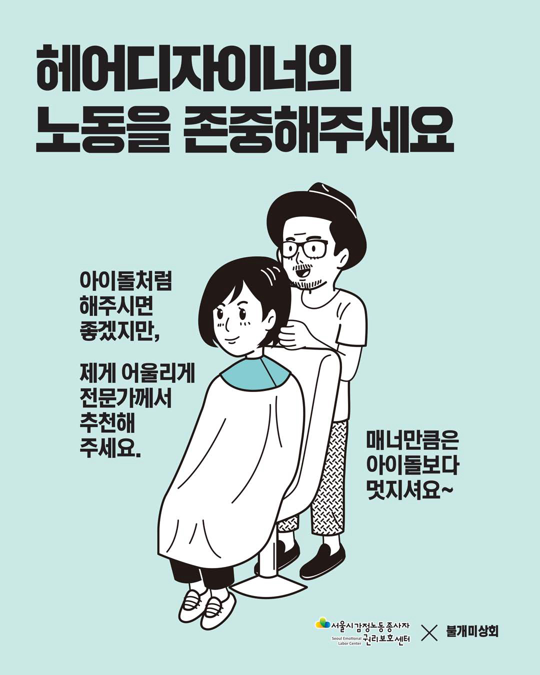 감정노동자의 노동을 존중해주세요 [헤어 디자이너 편] 관련사진