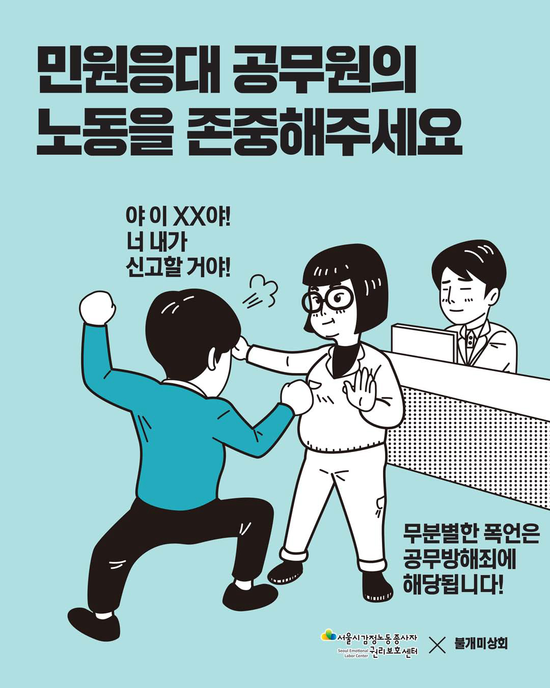 감정노동자의 노동을 존중해주세요 [민원응대 노동자 편] 관련사진