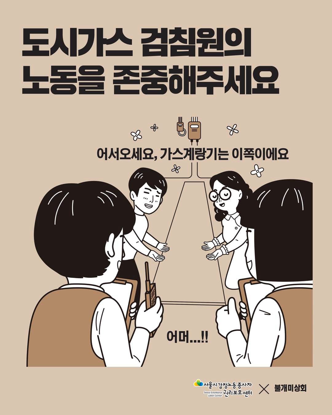 감정노동자의 노동을 존중해주세요 [도시가스 검침원 편] 관련사진