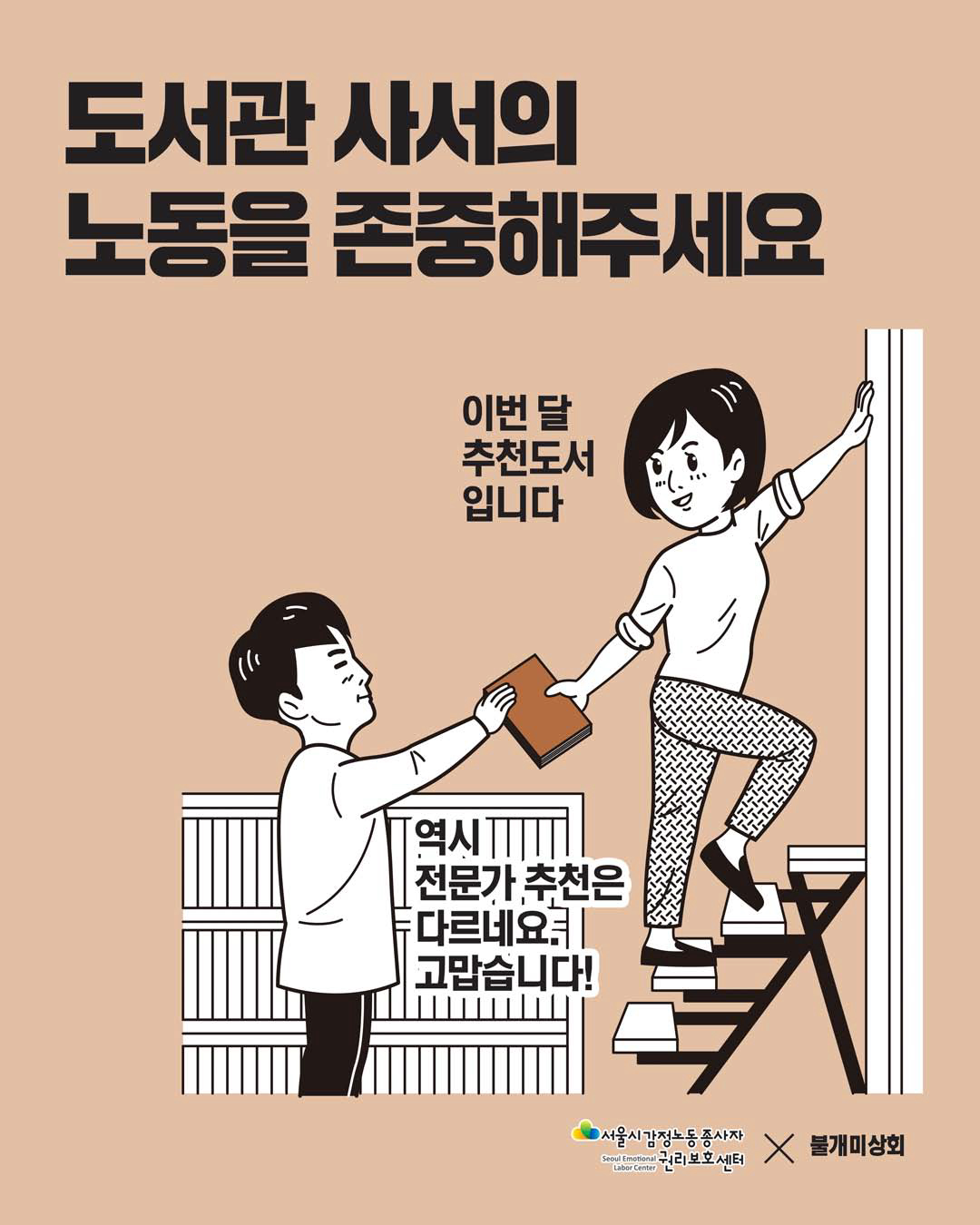 감정노동자의 노동을 존중해주세요 [도서관사서 편] 관련사진