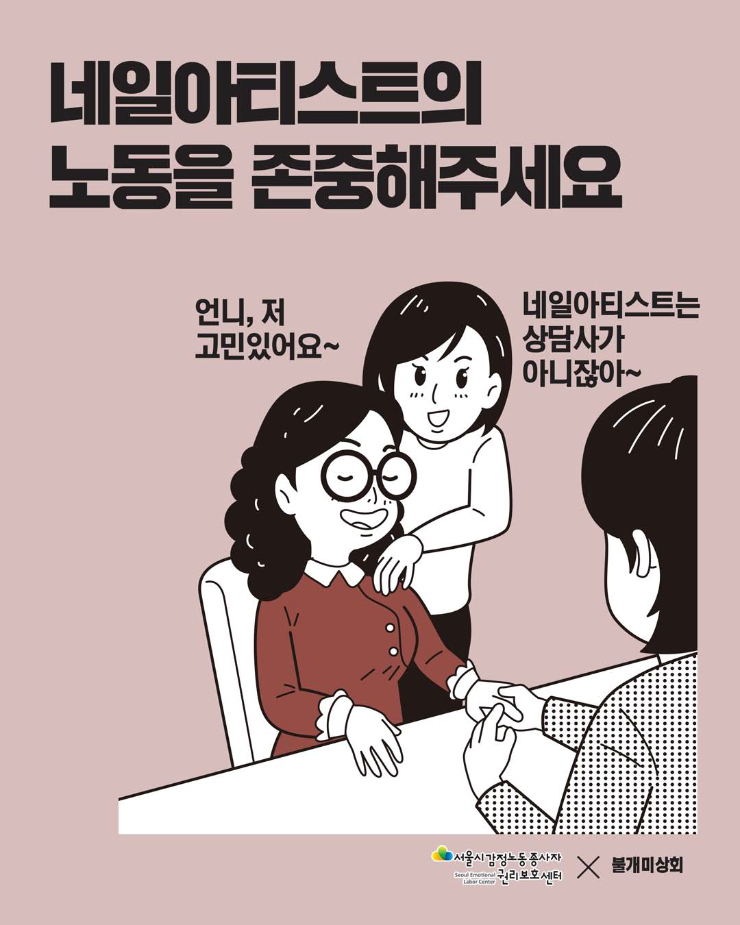 감정노동자의 노동을 존중해주세요 [네일아티스트 편] 관련사진