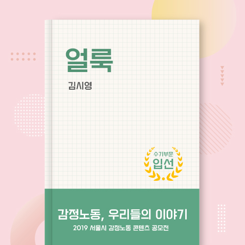 2019 서울시 감정노동 콘텐츠 공모전 수기부문 입선 관련사진