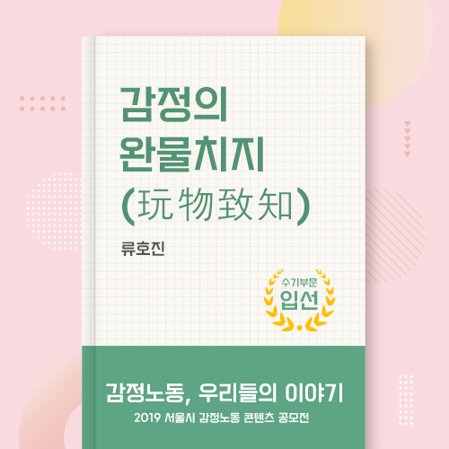 2019 서울시 감정노동 콘텐츠 공모전 수기부문 입선 관련사진