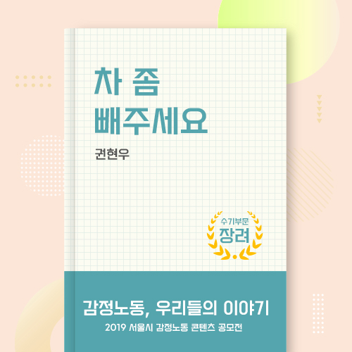 2019 서울시 감정노동 콘텐츠 공모전 수기부문 장려 관련사진