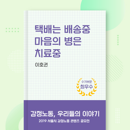 2019 서울시 감정노동 콘텐츠 공모전 수기부문  최우수 관련사진