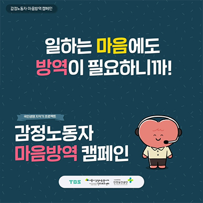 [센터 X TBS X 안전보건공단] 콜센터 노동자에게 마음방역을! 관련사진