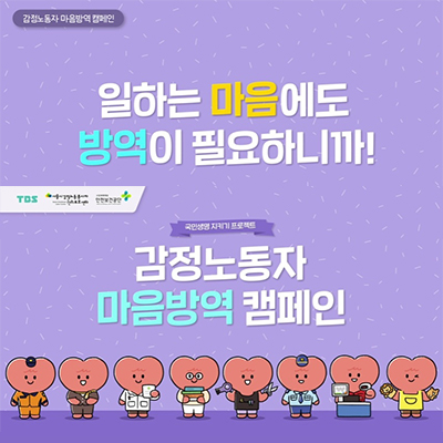 [센터 X TBS X 안전보건공단] 고객응대노동자에게 마음방역을! 관련사진