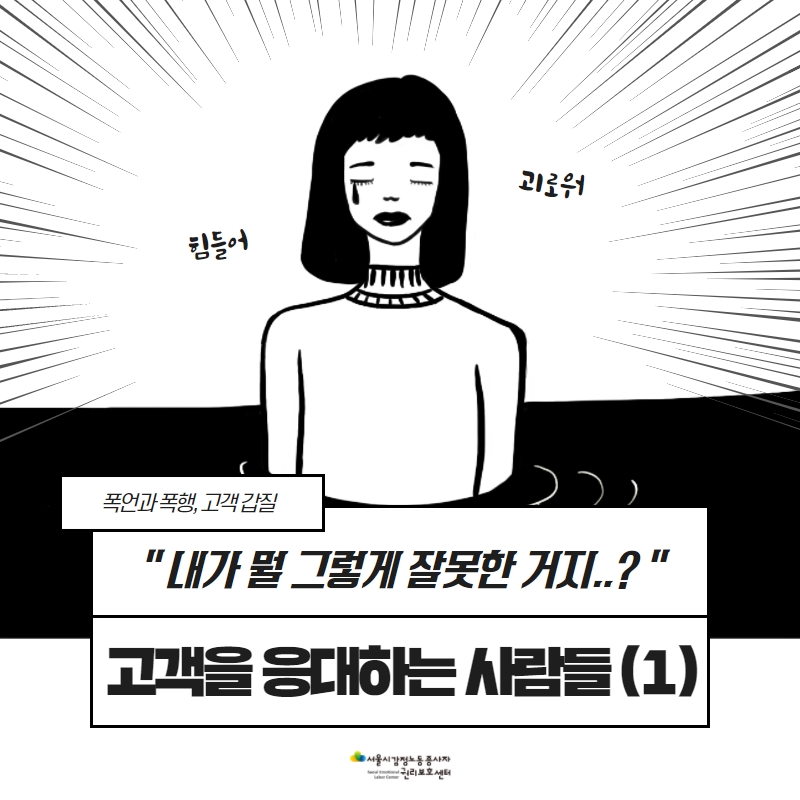 "내가 뭘 그렇게 잘못한 거지..?" 고객을 응대하는 사람들(1) 관련사진