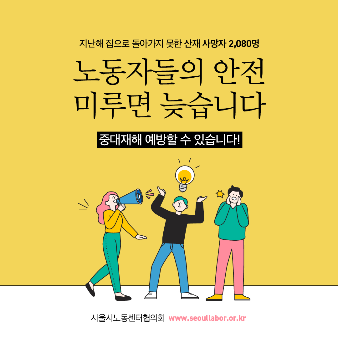 2022 서울 산업안전 공동캠페인 "노동자들의 안전 미루면 늦습니다" 관련사진