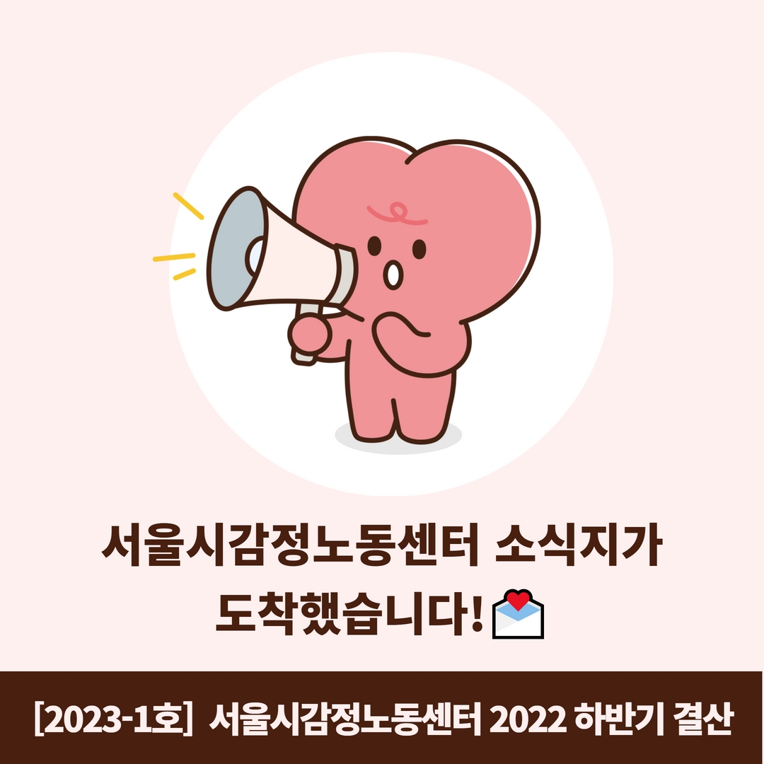 서울시감정노동센터 2022년 하반기  소식지 관련사진