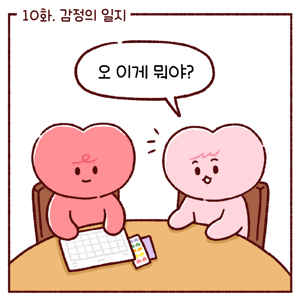 오늘 감정이 맑음 10화. 감정의 일지 관련사진