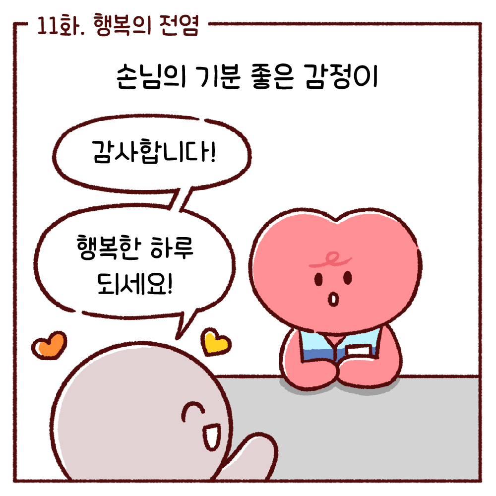 오늘 감정이 맑음 11화. 행복의 전염 관련사진