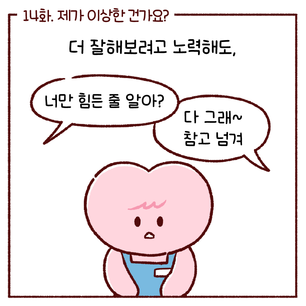 오늘 감정이 맑음 14화.  제가 이상한 건가요? 관련사진