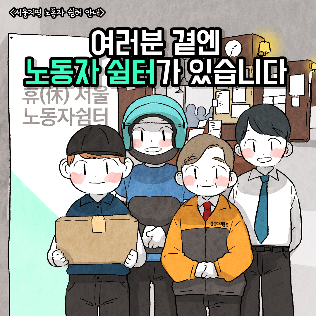 [웹툰] 서울시 노동자 쉼터 안내 - 여러분 곁엔 노동자 쉼터가 있습니다 관련사진