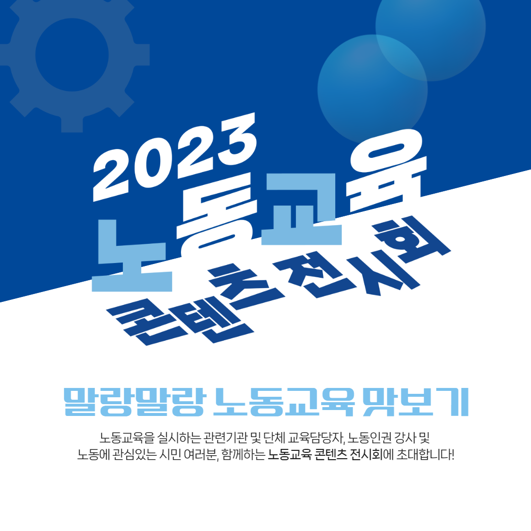 [카드뉴스] 2023 노동교육콘텐츠 전시회 관련사진