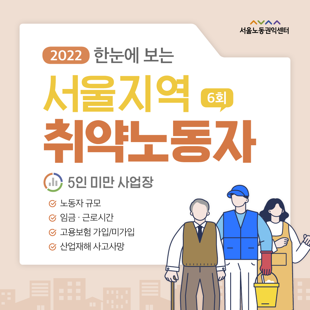(2022-6) 한눈에 보는 서울지역 취약노동자 관련사진