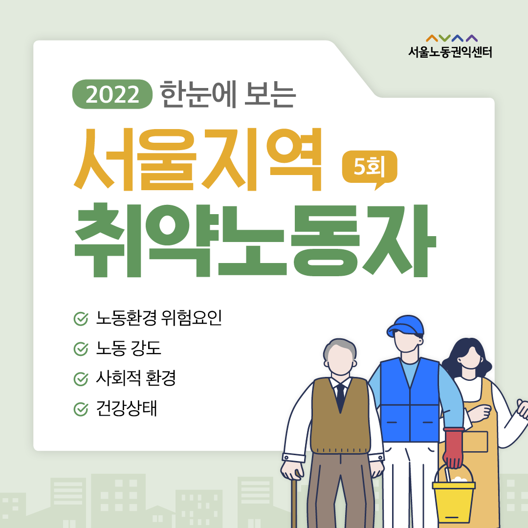 (2022-5) 한눈에 보는 서울지역 취약노동자 관련사진