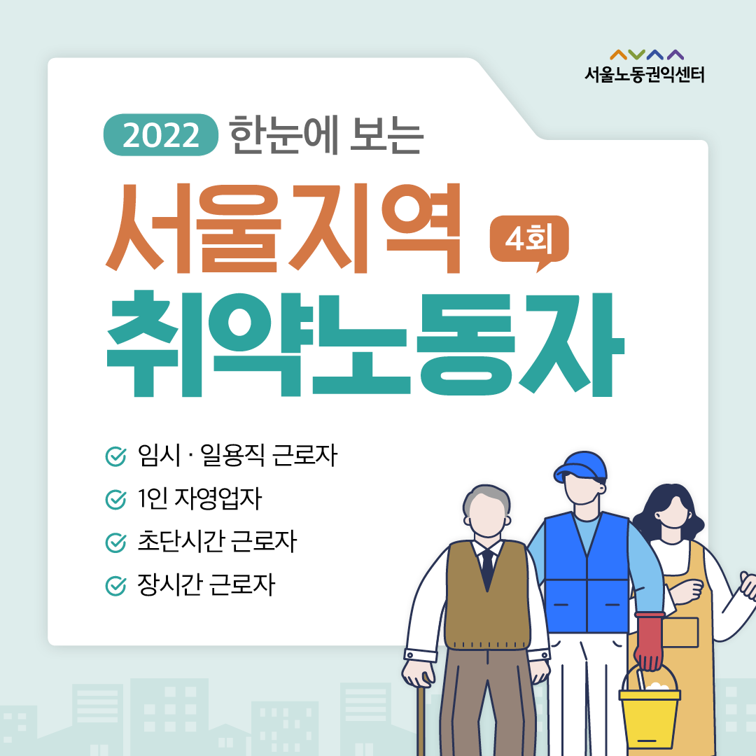 (2022-4) 한눈에 보는 서울지역 취약노동자 관련사진
