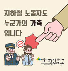 지하철 노동자도 누군가의 가족입니다 - 지하철 노동자의 감정노동 편 관련사진