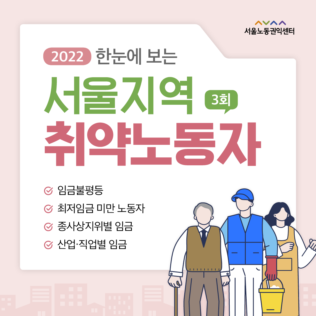 (2022-3) 한눈에 보는 서울지역 취약노동자 관련사진