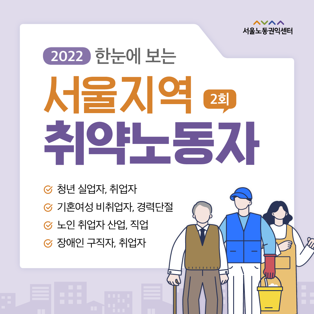 (2022-2) 한눈에 보는 서울지역 취약노동자 관련사진