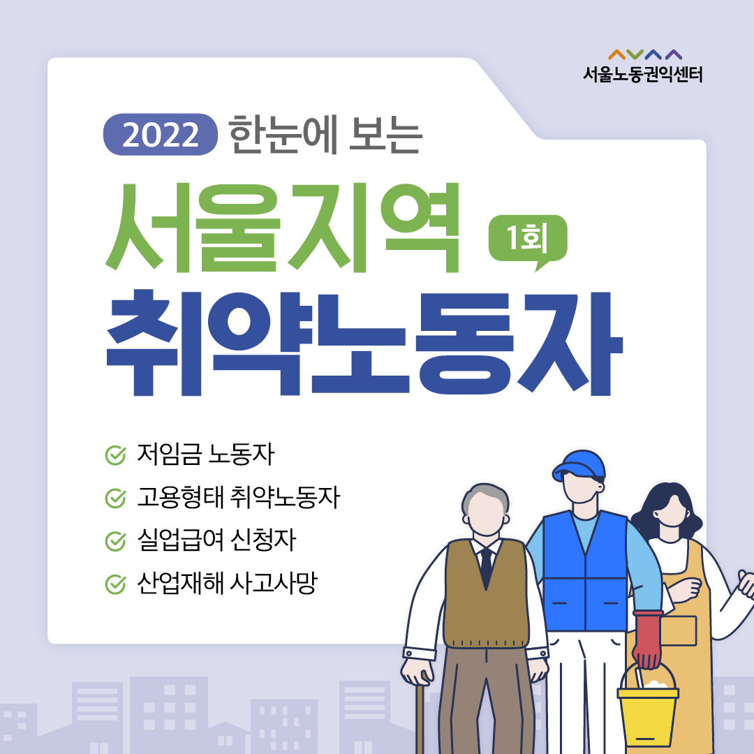 (2022-1) 한눈에 보는 서울지역 취약노동자 관련사진