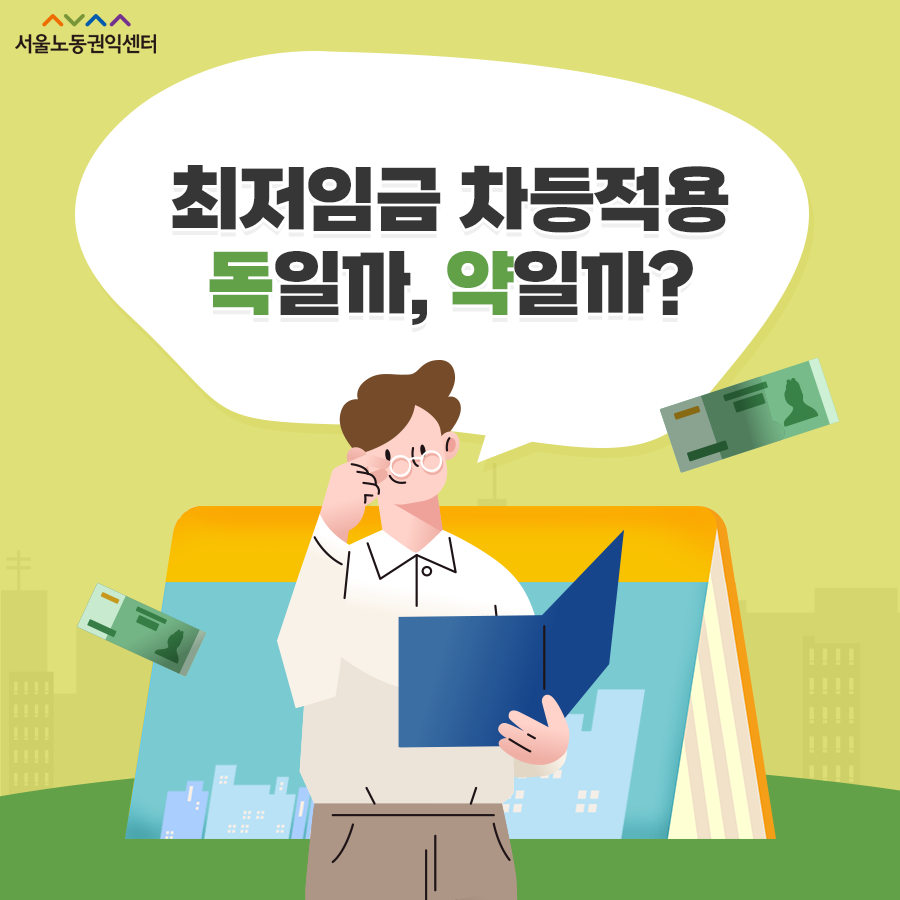 2022-05-13 [서울노동권익센터 카드뉴스] 최저임금 차등적용? 관련사진