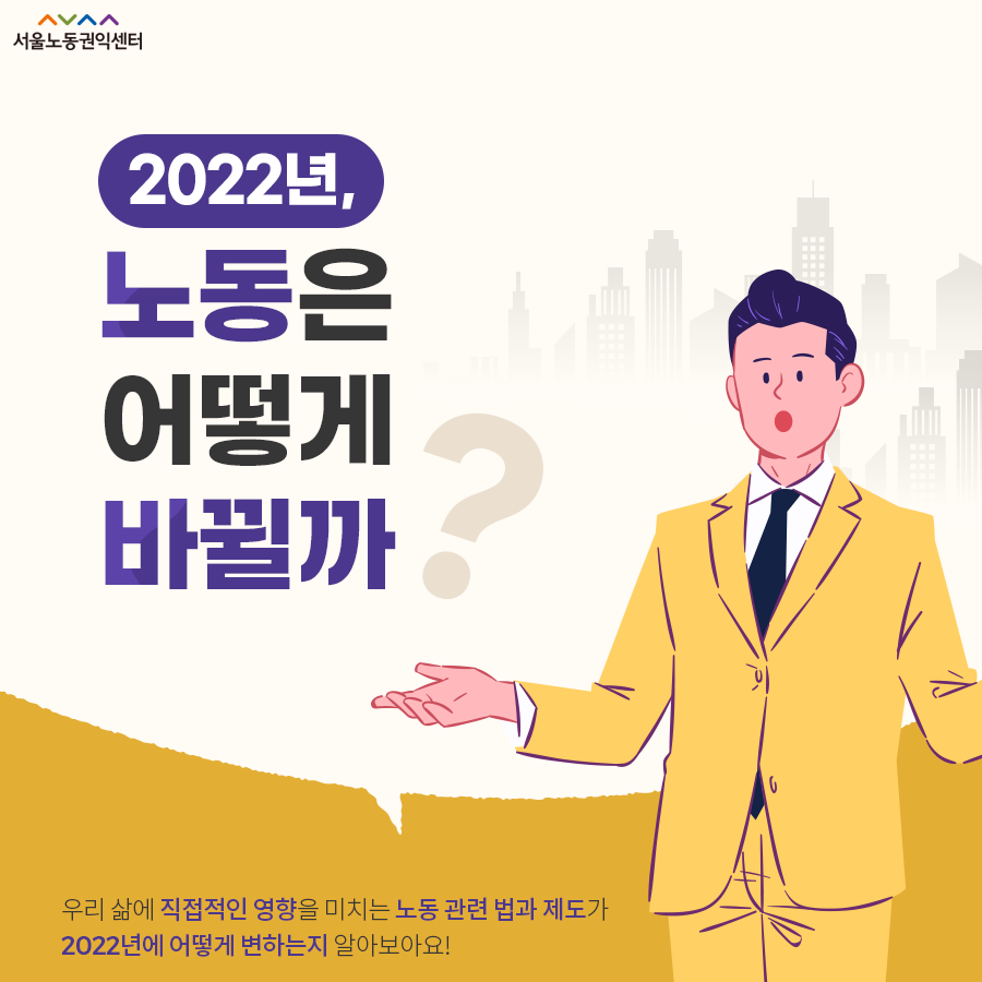 2021-12-03 [서울노동권익센터 카드뉴스] 2022년 바뀌는 노동관련 법, 제도 관련사진