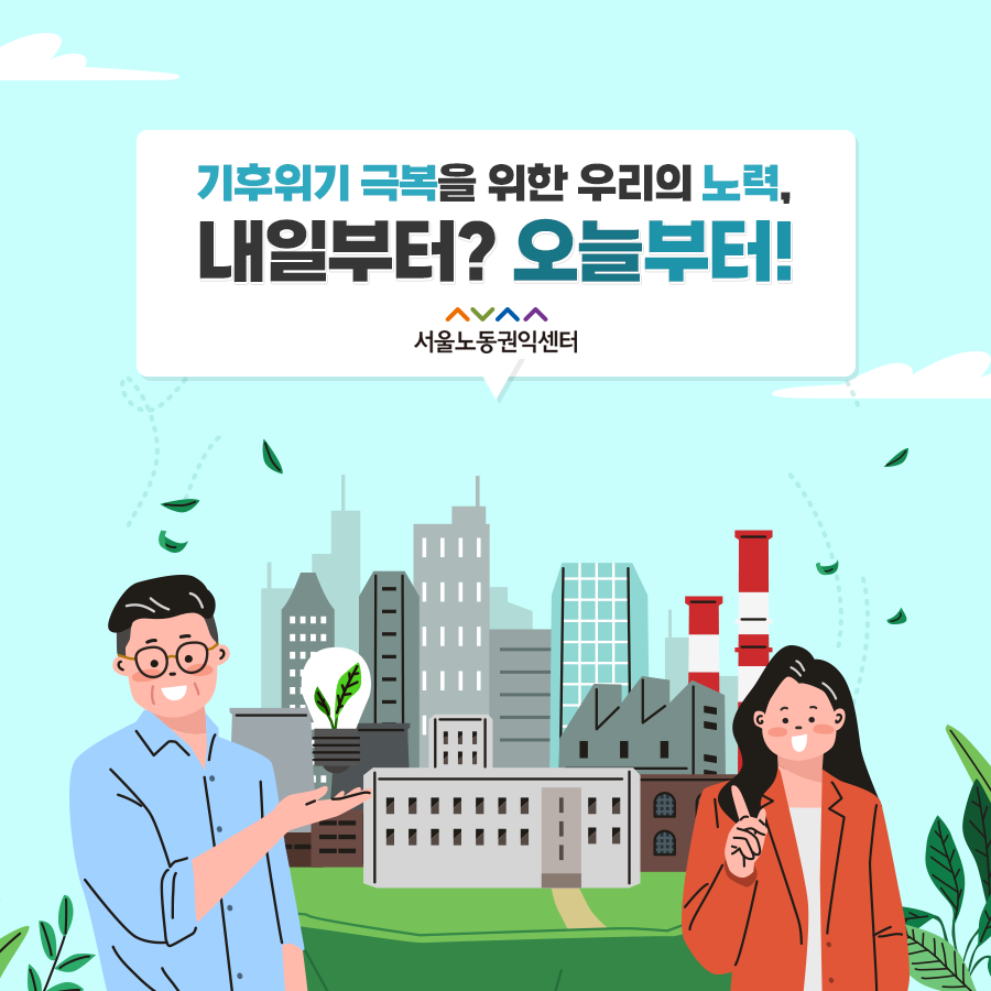 2021-11-10 [서울노동권익센터 카드뉴스] 기후위기에 대응하는 정의로운 전환을 위하여 관련사진