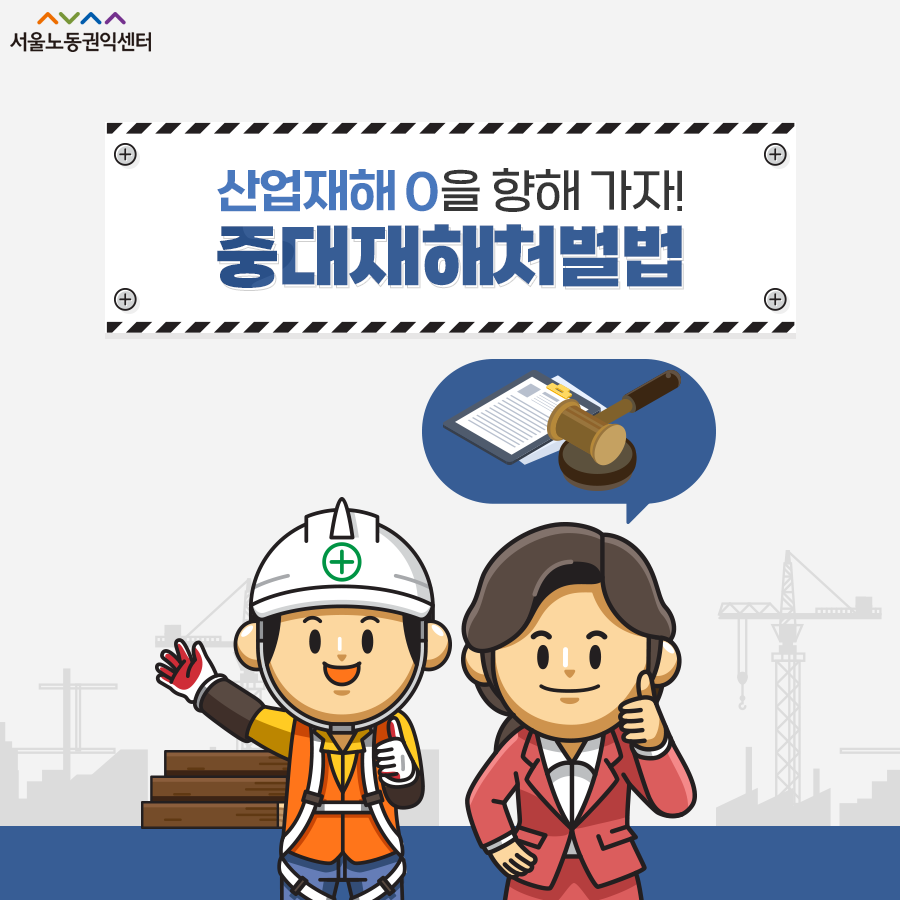 2021-10-22 [서울노동권익센터 카드뉴스] 산업재해 없는 안전한 노동환경을 위하여 관련사진