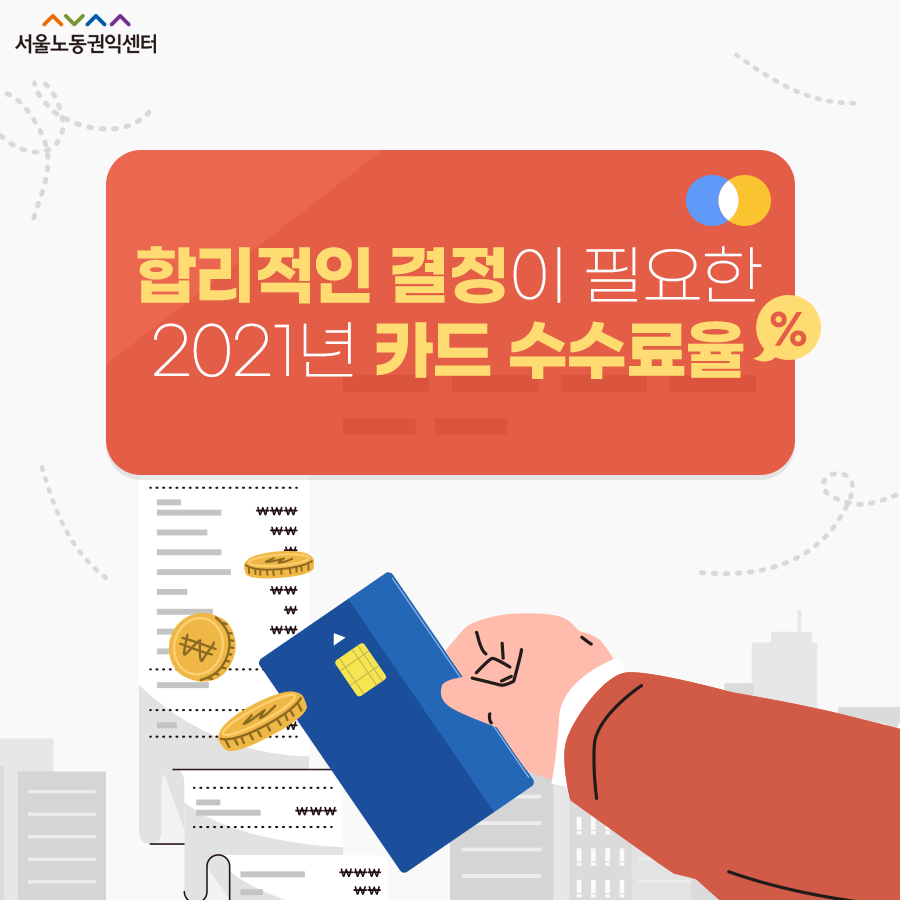 2021-09-08 [서울노동권익센터 카드뉴스] 합리적인 결정이 필요한 카드수수료율 관련사진